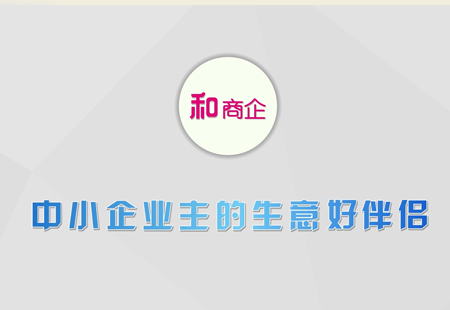 河南(nán)移動和商企