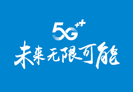 安陽移動 5G宣傳片制作(zuò) 