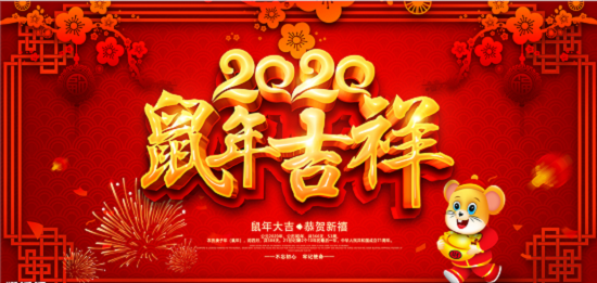 2020新年(nián)即将來(lái)臨，鄭州天之彩文化傳媒祝新老客戶新春快(kuài)樂阖家幸福