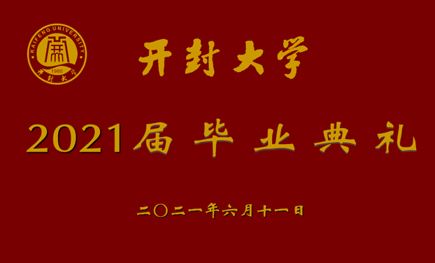 2021開封大(dà)學畢業典禮