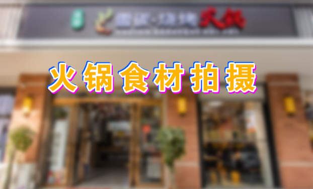 雪碳燒烤火(huǒ)鍋店(diàn)食材拍(pāi)攝